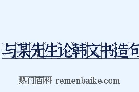 与某先生论韩文书造句是什么意思的图片